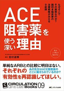 [A01845158]ACE阻害薬を使う深い理由(わけ): なぜそこでその薬剤なのか?腕利き臨床家の治療戦略がみえる9症例 (CIRCULATION