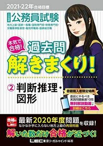 [A11601550]2021-2022年合格目標 公務員試験 本気で合格! 過去問解きまくり! 2 判断推理・図形【最新2020年度試験問題収録/無