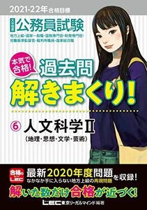 [A11487055]2021-2022年合格目標 公務員試験 本気で合格! 過去問解きまくり! 6 人文科学II (地理・思想・文学・芸術)【最新2