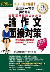 [A11572829]2020年度版 必出テーマで押さえる 教員採用試験のための論作文&面接対策 ―合格答案〈課題の観点〉&合格回答〈質問一覧〉付き―