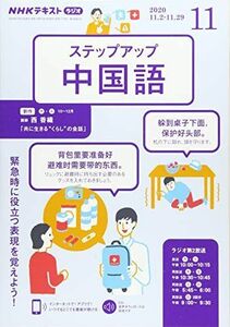 [A12211394]NHKラジオステップアップ中国語 2020年 11 月号 [雑誌]