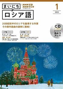 [A12170165]NHK CD ラジオ まいにちロシア語 2023年1月号 ( )