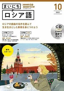 [A12170153]NHK CD ラジオ まいにちロシア語 2022年10月号 ( )