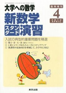 [A01061128]大学への数学増刊 新数学スタンダード演習 2012年 04月号 [雑誌]