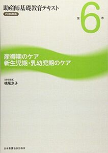 [A01873207]助産師基礎教育テキスト 2018年版 第6巻 産褥期のケア/新生児期・乳幼児期のケア