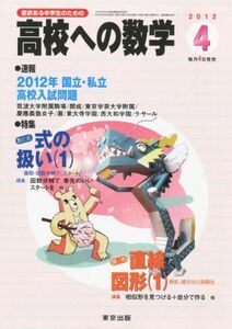 [A01100187]高校への数学 2012年 04月号 [雑誌]