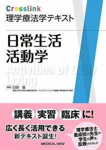 [A11491607]日常生活活動学 (Crosslink 理学療法学テキスト) [単行本] 臼田 滋