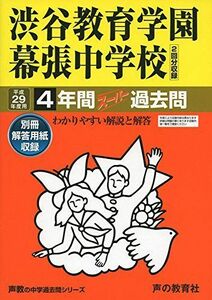 [A01387851]渋谷教育学園幕張中学校 平成29年度用 (4年間スーパー過去問354)