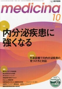 [A01326620]medicina(メディチーナ) 2013年10月号 特集/内分泌疾患に強くなる