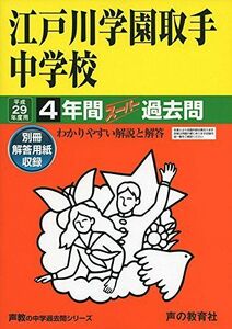 [A01396342]江戸川学園取手中学校 平成29年度用 (4年間スーパー過去問451)