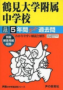 [A11054329]鶴見大学附属中学校 平成28年度用―声教の中学過去問シリーズ (5年間スーパー過去問335)