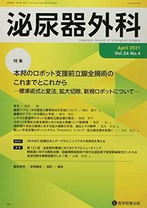 [A12180561]泌尿器外科 Vol.34 No.4(Apr 特集:本邦のロボット支援前立腺全摘術のこれまでとこれからー標