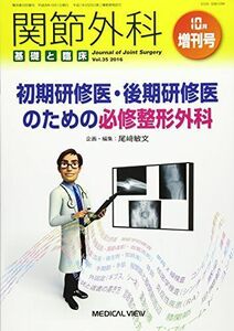 [A01918866]初期研修医・後期研修医のための必修整形外科 2016年 10 月号 [雑誌]: 関節外科基礎と臨床 増刊
