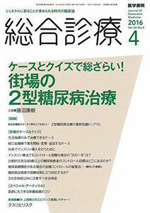 [A01345522]総合診療 2016年 4月号 特集 ケースとクイズで総ざらい! 街場の2型糖尿病治療