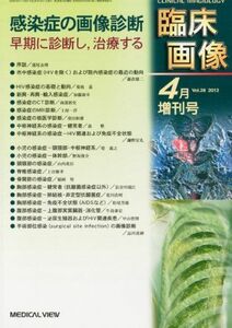 [A01579823]臨床画像増刊 感染症の画像診断 早期に診断し、治療する 2012年 04月号 [雑誌]