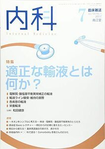 [A01960430]内科 2017年 7月号 [雑誌]