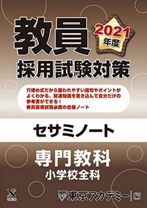 [A11448583]教員採用試験対策　セサミノート 専門教科 小学校全科 2021年度版 (オープンセサミシリーズ)