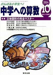 [A01543118]中学への算数 2014年 10月号 [雑誌]