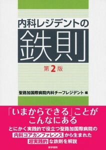 [A01184054]内科レジデントの鉄則 第2版