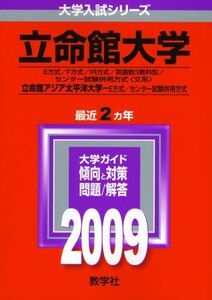 [A11725442]立命館大学(E方式・F方式・IR方式・英国数3教科型・センター試験併用方式〈文系〉)/立命館アジア太平洋大学(E方式・センター試