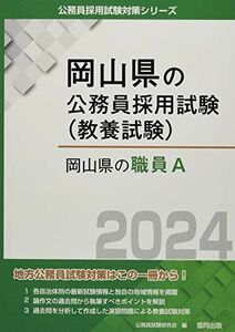 [A12202606]岡山県の職員A (2024年度版) (岡山県の公務員採用試験対策シリーズ)