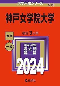 [A12213565]神戸女学院大学 (2024年版大学入試シリーズ)