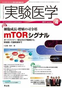 [A11438840]実験医学 11年4月号 29ー6―バイオサイエンスと医学の最先端総合誌 特集:細胞成長・増殖の司令塔mTORシグナル