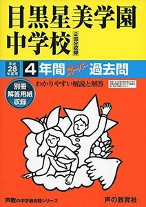 [A12212380]目黒星美学園中学校 28年度用―声教の中学過去問シリーズ (4年間スーパー過去問79)