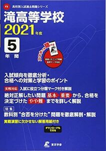 [A12175234]滝高等学校 2021年度 英語音声ダウンロード付き【過去問5年分】 (高校別 入試問題シリーズF3)