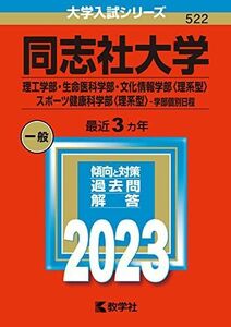 [A12145145]同志社大学(理工学部・生命医科学部・文化情報学部〈理系型〉・スポーツ健康科学部〈理系型〉?学部個別日程) (2023年版大学入試