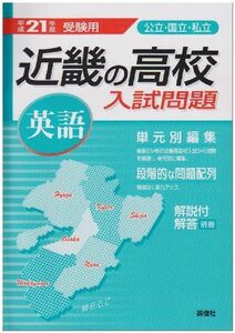 [A01737367]近畿の高校入試問題英語 21年度版―公立・国立・私立