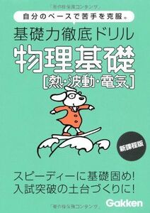 [A01257085]基礎力徹底ドリル物理基礎「熱・波動・電気」―自分のペースで苦手を克服。