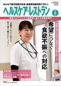 [A11712049]ヘルスケア・レストラン 2020/6月号―みんなで創る栄養の未来、読者参加型実践マガジン