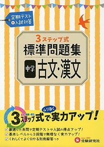 [A01948339]中学 古文・漢文 標準問題集: 3ステップ式 (受験研究社) 受験研究社; 中学教育研究会