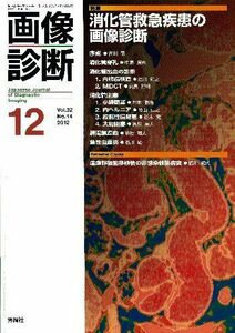 [A01065869]画像診断 12年12月号 32ー14 特集:消化管救急疾患の画像診断