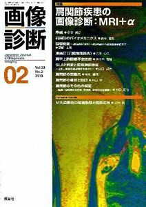 [A01617072]画像診断 13年2月号 33ー2 特集:肩関節疾患の画像診断:MRI+α