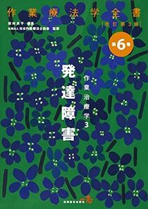 [A01654357]発達障害(作業療法学全書) [単行本] 田村良子; 日本作業療法士協会