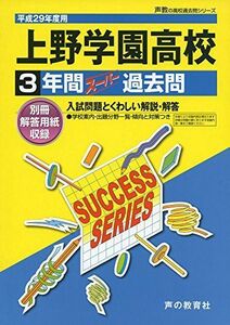 [A01502132]上野学園高等学校 平成29年度用 (3年間スーパー過去問T102)