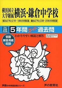 [A11288973]横浜国立大学附属横浜・鎌倉中学校 平成28年度用―声教の中学過去問シリーズ (5年間スーパー過去問305)