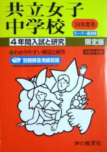 [A01207043]共立女子中学校 24年度用 (4年間入試と研究44)