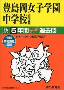 [A01414309]豊島岡女子学園中学校 26年度用―中学過去問シリーズ (5年間スーパー過去問110)