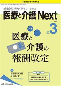 [A11872493]医療と介護 Next 2018年3号(第4巻3号)特集：医療と介護の報酬改定