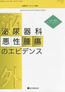 [A12073483]これ一冊でパーフェクト!!泌尿器科悪性腫瘍のエビデンス (泌尿器外科)