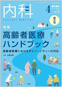 [A01957041]内科 2018年 4月増大号 [雑誌]