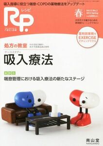 [A01510999]Rp.(レシピ)2013年4月春号 特集 吸入療法 [雑誌]