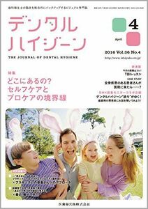 [A01697616]デンタルハイジーン 36巻4号 どこにあるの?セルフケアとプロケアの境界線