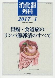 [A01741520]消化器外科 2017年 01 月号 [雑誌]