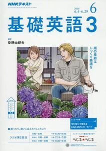 [A11074062]NHKラジオ基礎英語3 2018年 06 月号 [雑誌]