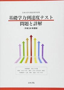 [A11499959]日本大学付属高等学校等基礎学力到達度テスト問題と詳解 平成28年度版