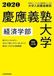 [A11260498]角川パーフェクト過去問シリーズ 2020年用 大学入試徹底解説 慶應義塾大学 経済学部 最新3カ年